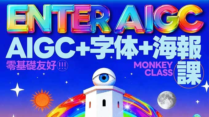 图片[1]-猴子字体版式AIGC课程2025年（高清画质带课件）-怪豆资源