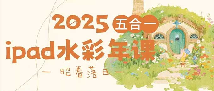 昭春落日iPad水彩年课2025年（高清画质带笔刷）-怪豆资源