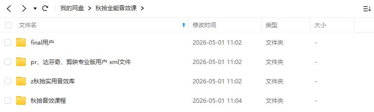图片[1]-秋拾全能音效课2025年（画质清晰带素材）-怪豆资源