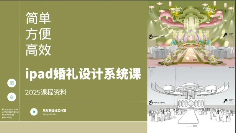 ipad婚礼设计网络课-怪豆资源