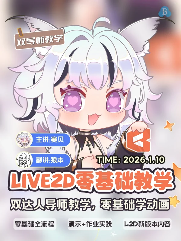 Live2d零基础教学（狼本+赛贝）-怪豆资源