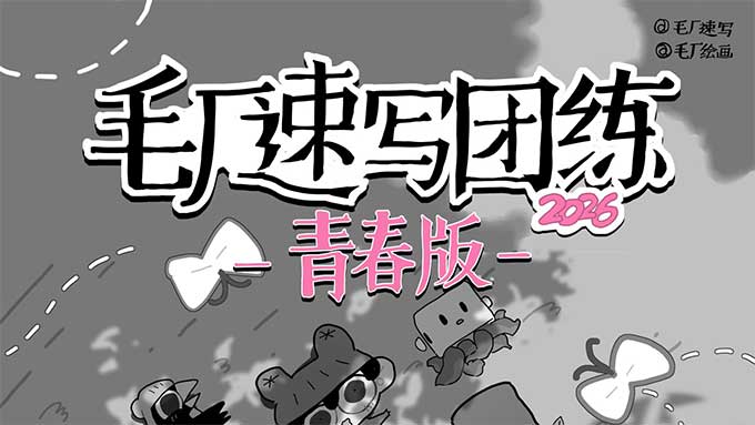 毛厂速写团练青春版第1期2026年5月结课（高清画质带课件）-怪豆资源