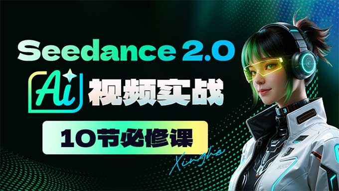 Seedance2.0AI视频实战必修课2026年（高清画质带素材）-怪豆资源