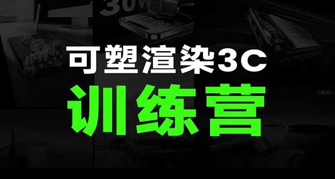 可塑Keyshot渲染3C训练营（高清画质带素材）-怪豆资源