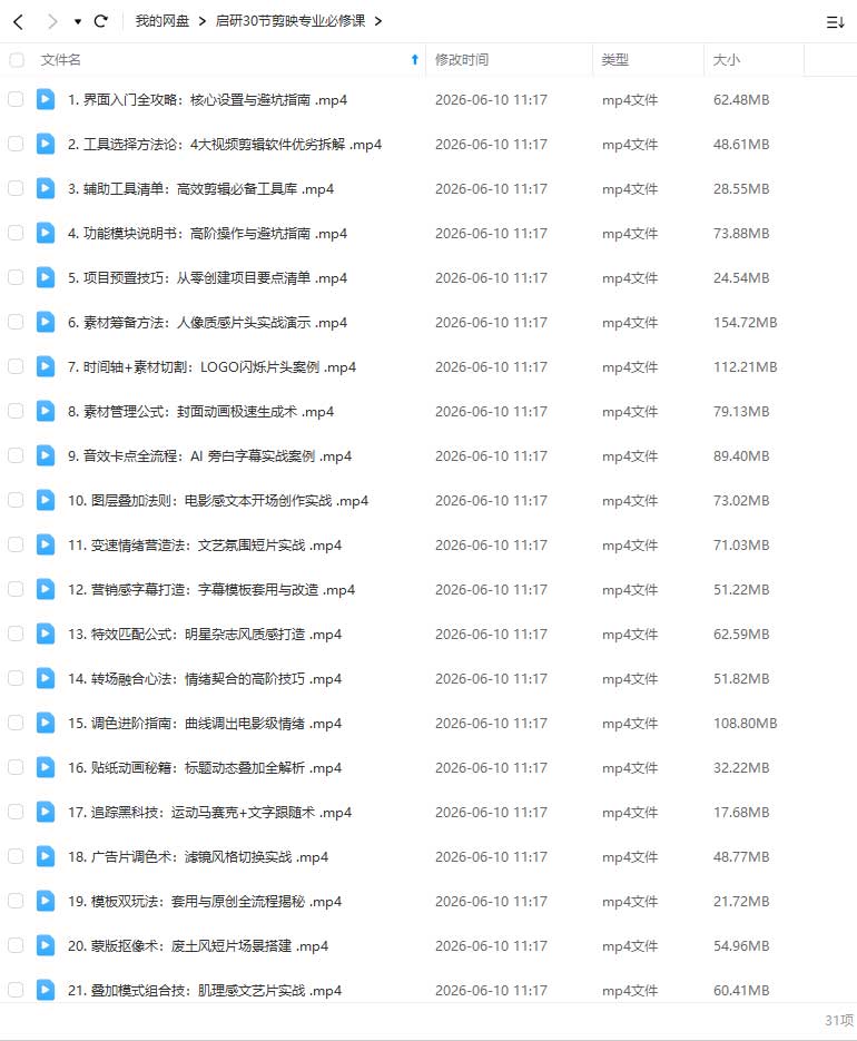 图片[2]-启研30节剪映专业必修课（高清画质无素材）-怪豆资源