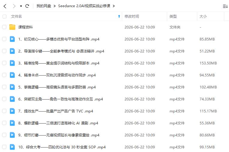 图片[2]-Seedance2.0AI视频实战必修课2026年（高清画质带素材）-怪豆资源