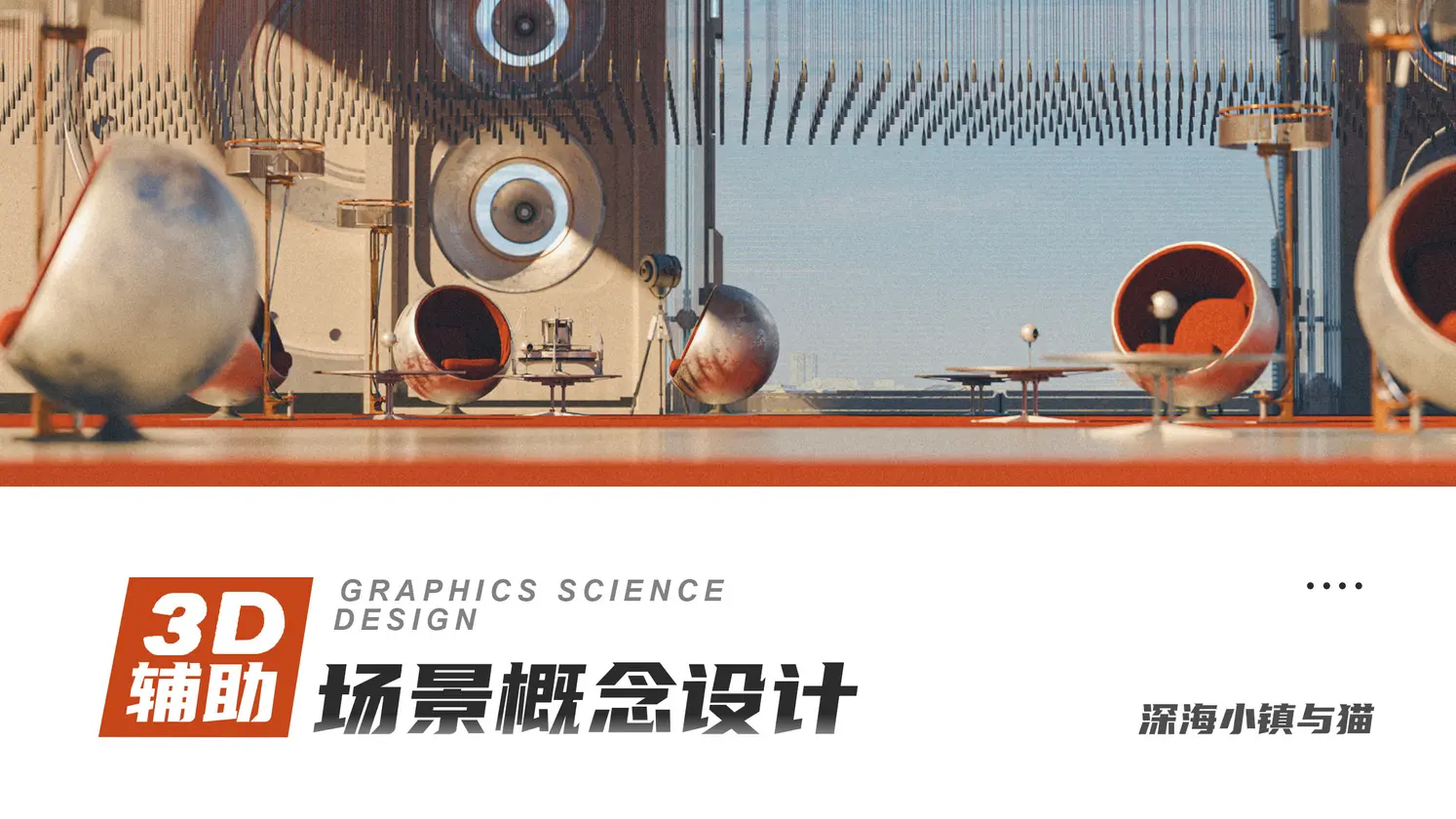 图片[1]-图形科学【3D辅助场景概念设计】深海小镇与猫-怪豆资源