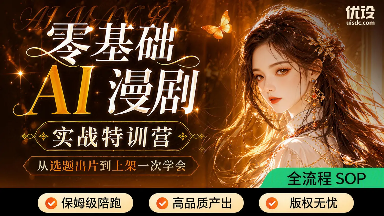 图片[1]-优设- 零基础 AI 漫剧实战特训营：从选题出片到上架一次学会！-怪豆资源