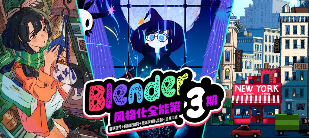图片[1]-Blender零基础全能风格化专辑特训营【第三期】-怪豆资源