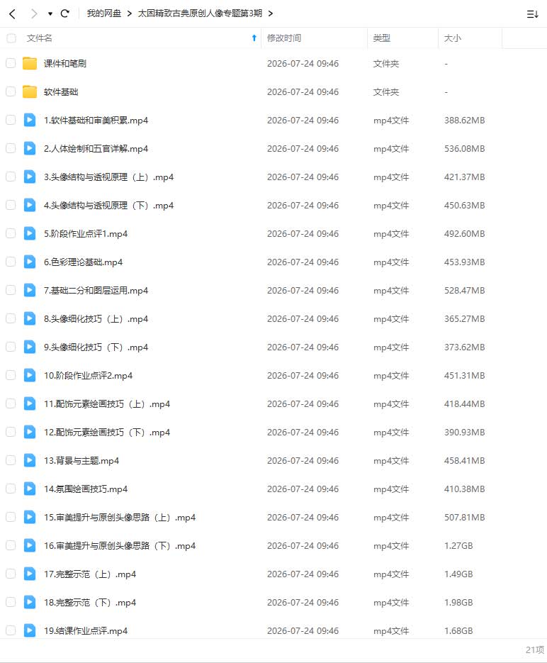 图片[1]-太困精致古典原创人像专题第3期2026年1月结课（高清画质带课件笔刷）-怪豆资源