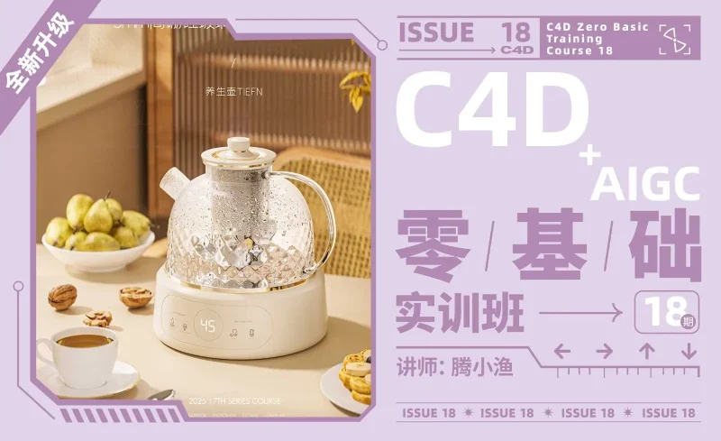 腾小渔C4D AIGC零基础实训班18期-怪豆资源
