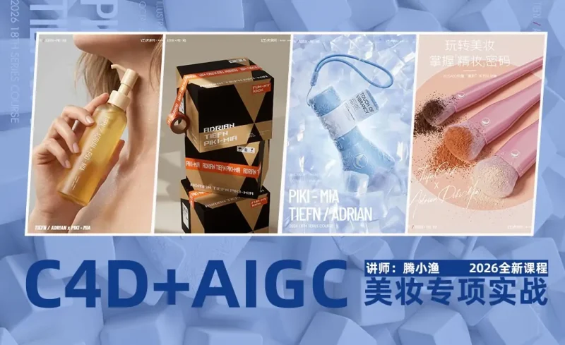 腾小渔C4D AIGC美妆专项实战-怪豆资源