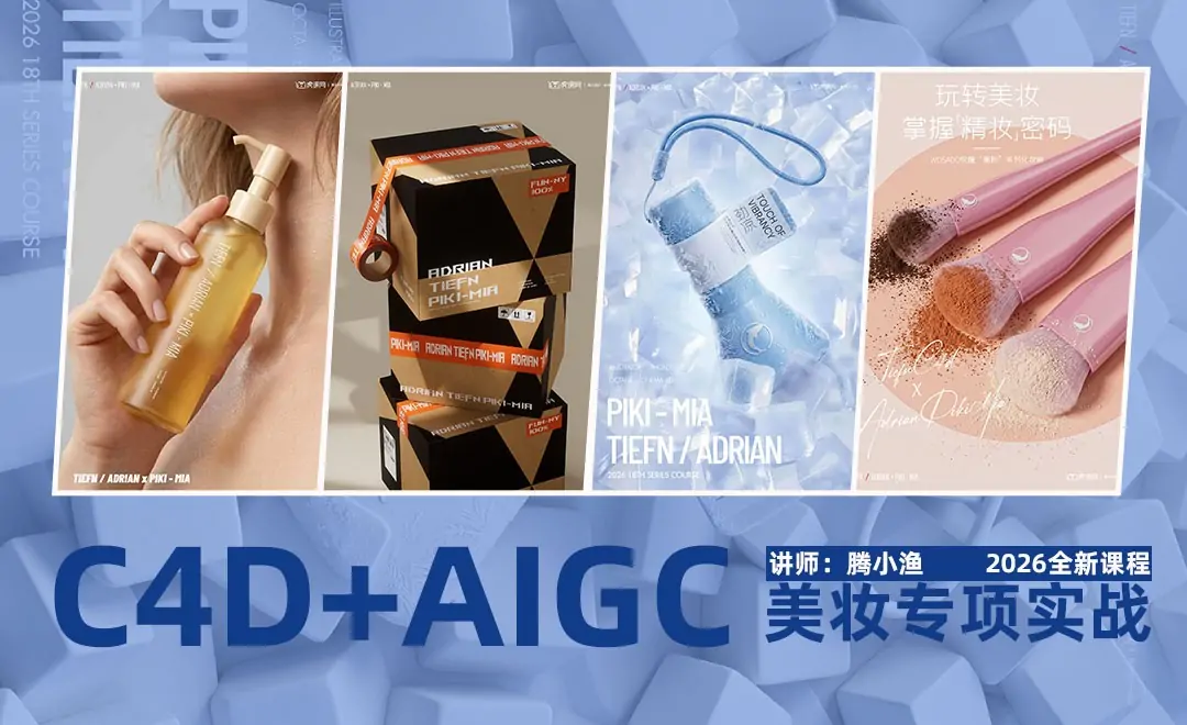 图片[1]-腾小渔C4D AIGC美妆专项实战-怪豆资源
