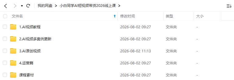 图片[1]-小白同学AI短视频带货2026线上课（画质清晰带素材）-怪豆资源