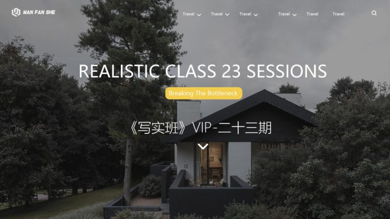 漫反设《写实班》八周年-23期+送AI课-怪豆资源