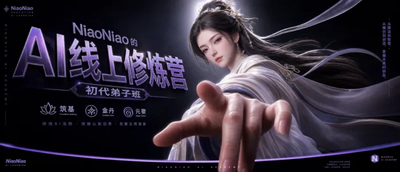 NiaoNiao的AI线上修炼营·初代弟子班-怪豆资源