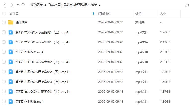 图片[1]-飞光水墨古风萌系Q版团练课2026年（高清画质带课件图片）-怪豆资源