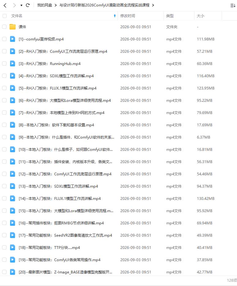 图片[1]-与设计同行2026新版ComfyUI漫剧动画全流程实战课（画质清晰带课件）-怪豆资源