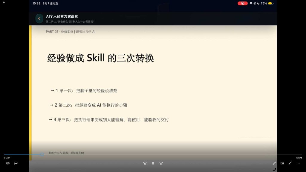 图片[2]-张沫凡超级个体AI课2026年8月（画质普通带课件）-怪豆资源
