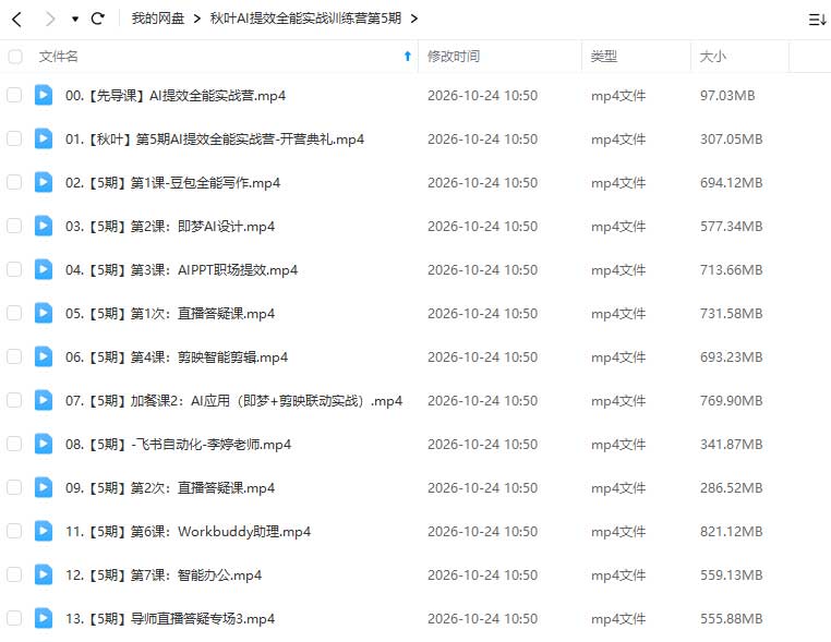 图片[1]-秋叶AI提效全能实战训练营第5期2026年（高清画质无素材）-怪豆资源