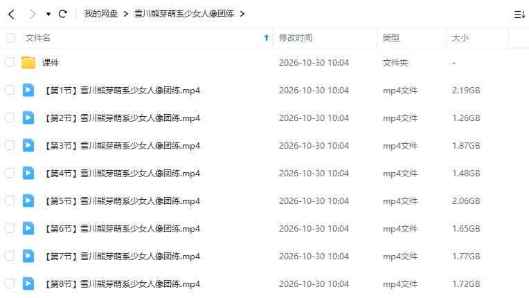 图片[1]-雪川熊芽萌系少女人像团练2026年（高清画质带课件）-怪豆资源