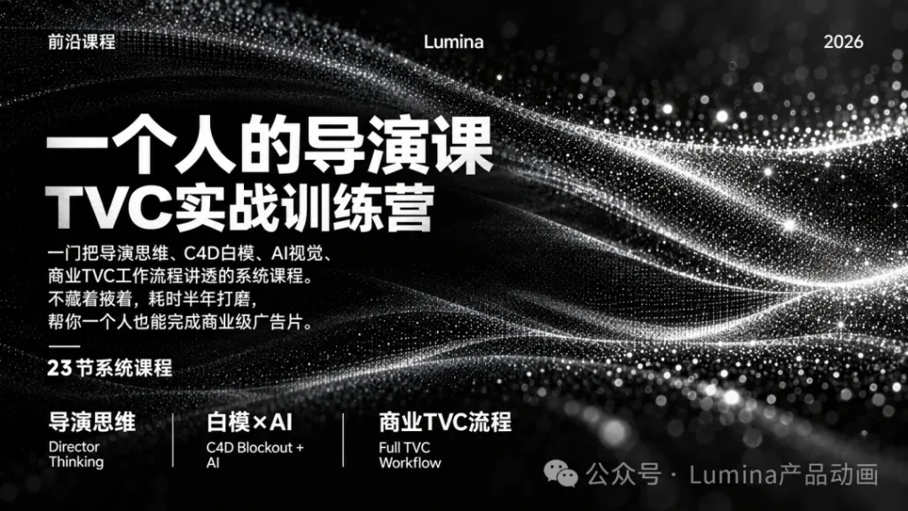 图片[1]-一个人的导演课TVC实战训练营 Lumina产品动画-怪豆资源