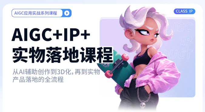 IP自习室_AIGC+IP+实物落地课程-怪豆资源